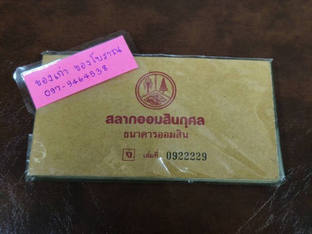 สลากออมสินกุศล ปี 2533