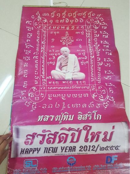 ปฏิทินหลองปู่ ทิม ปี2555