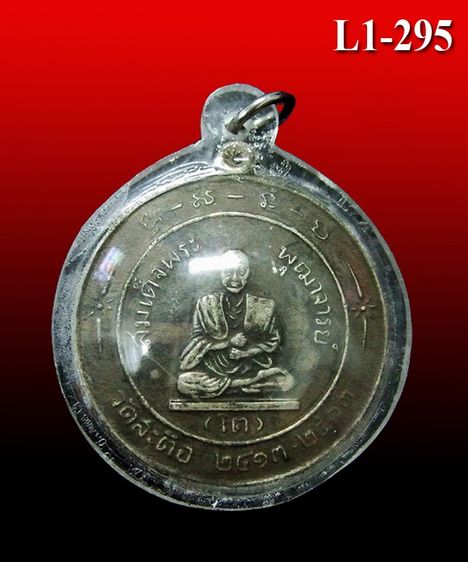 เหรียญหลวงพ่อโต วัดสะตือ รุ่นแรก ปี 2513 กลมใหญ่นิยม ( L1-295 )