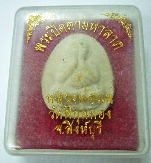 พระปิดตามหาลาภ หลวงพ่อแพ วัดพิกุลทอง ( L17-10 )