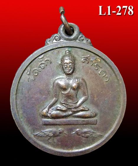 เหรียญพระพุทธ งบน้ำอ้อย วัดถ้ำสาริกา จ.นครนายก ( L1-278 )