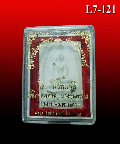 พระสมเด็จ บางขุนพรหม วัดใหม่อมตรส ปี 2531 (L7-121)