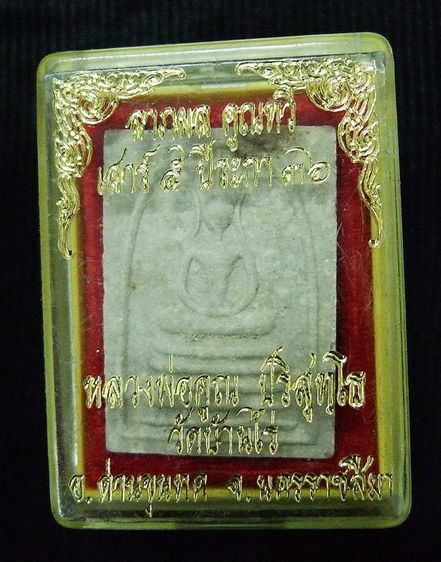 พระสมเด็จ หลวงพ่อคูณ รุ่นลาภผล คูณทวี เสาร์ 5 ปี 2536 ( L 7- 123 )