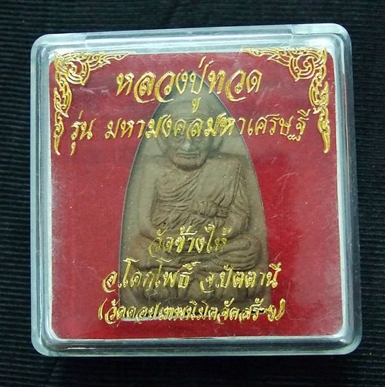 หลวงปู่ทวด รุ่นมหามงคล มหาเศรษฐี วัดช้างไห้  ( L13-07 )