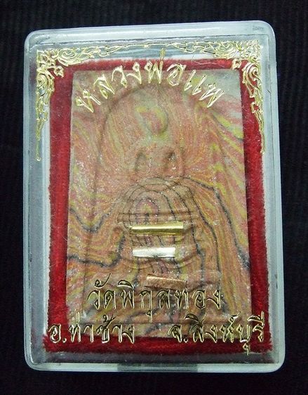 พระสมเด็จสายรุ้ง หลวงพ่อแพ วัดพิกุลทอง จ.สิงห์บุรี กล่องเดิมๆ (L 7 - 122)
