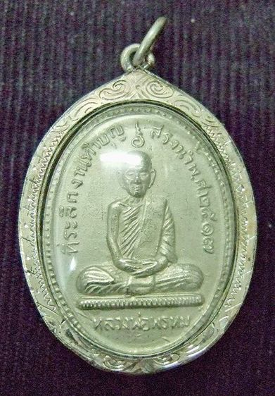 เหรียญหลวงพ่อพรหม วัดช่องแค รุ่นสรงน้ำ ปี 2517 ( L1-293 ) รูปที่ 4