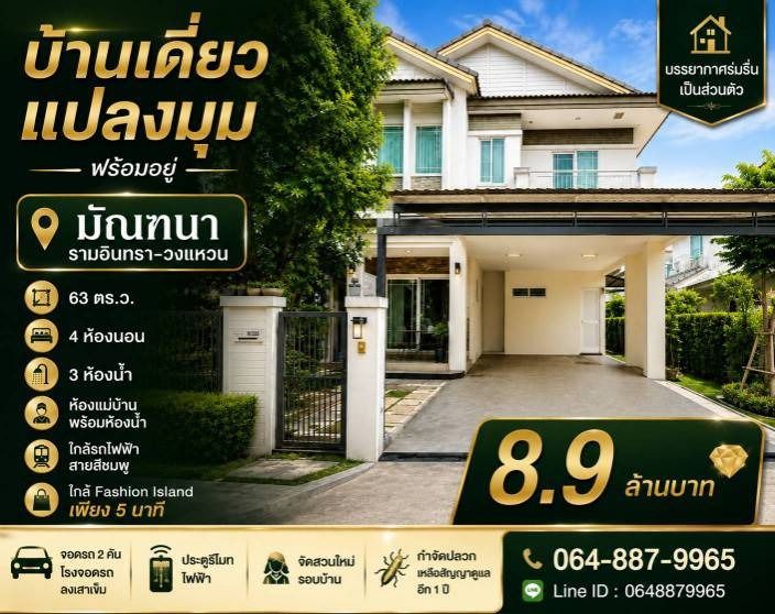 บ้านเดี่ยวแปลงมุม หมู่บ้านมัณฑนา รามอินทรา–วงแหวน พร้อมอยู่ ใกล้ Fashion Island เพียง 5 นาที
