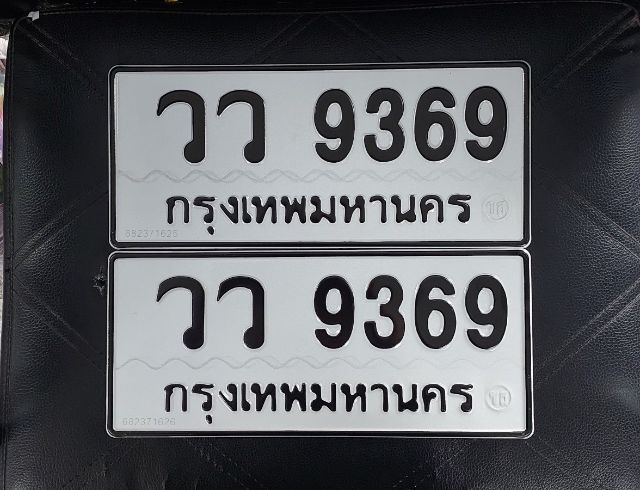 เลขทะเบียนสวย 9369