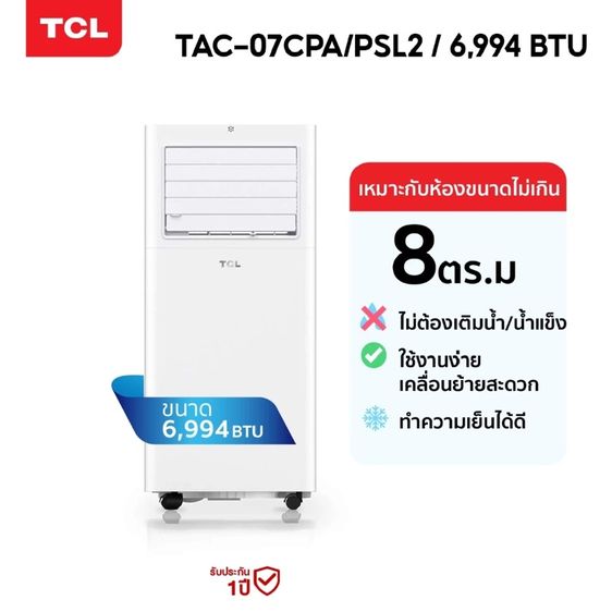 มือ2 แอร์เคลื่อนที่ TCL 6994btu