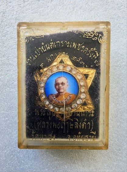 ล็อกเก็ตเข็มกลัดดาวล้อมเพชร หลวงพ่อฤาษีลิงดำ วัดท่าซุง อุทัยธานี ๒๕๒๘ พร้อมกล่องเดิม รูปที่ 3