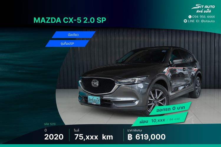รถ Mazda CX-5 2.0 SP สี ขาว