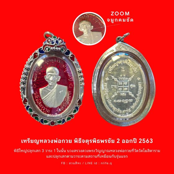หรียญจตุรพิธพรชัย เสาร์ ๕ หลวงพ่อกวย  ออกในนาม วัดรัตนชัย (วัดจีน) จ.อยุธยา ปี 2563