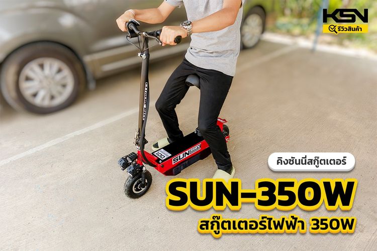 SUN-350W สกู๊ตเตอร์ไฟฟ้า มอเตอร์ 350W แบตเตอรี่ 24V 8AH