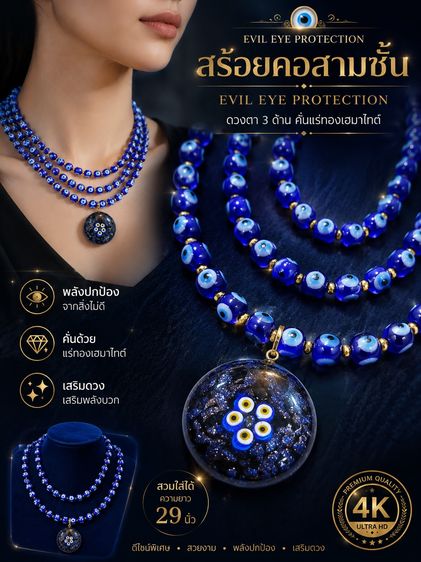 สร้อยคอและจี้ อัญมณี สร้อยคอสามชั้น evil eye protection ดวงตา3ด้านคั่นแร่ทองเฮมาไทต์ สวมคอได้ ยาว 29 นิ้ว