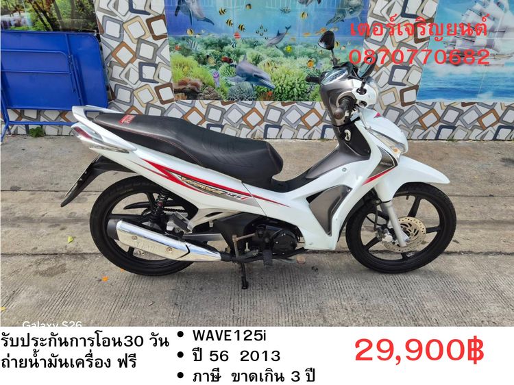 Honda 2013 🛵ยังไงก็ขาย WAVE125 i ปี 56 เครื่องดี สีสวย สตาร์ทมือ รถบ้านเดิมๆ เล่มชุดโอนครบ+เปลี่ยนถ่ายน้ำมันเครื่องฟรี ส่งฟรี30 ก.ม