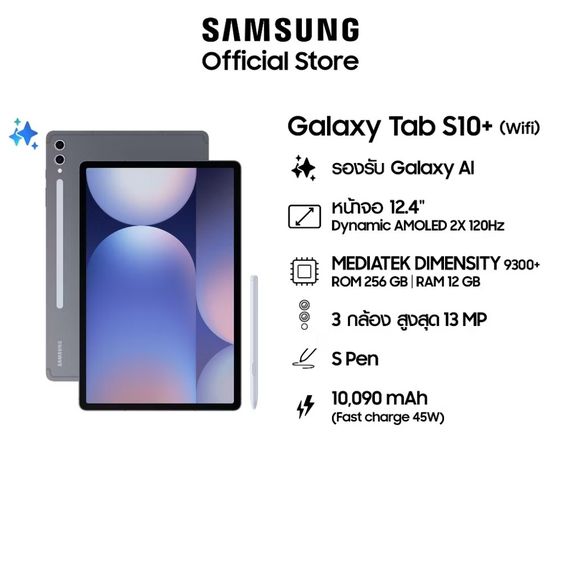 Samsung Galaxy Tab S10Plus Wifi 12-256GB แท็บเล็ต AI กล้อง 13MP หน้าจอ 12.4" มี SPen