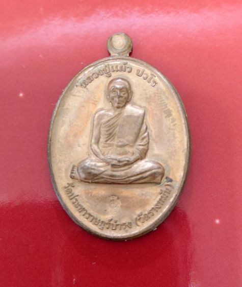 เหรียญหลวงปู่แผ้ว ปวโร รุ่นที่ระลึกสร้างพระอุโบสถ เนื้อทองแดง รูปที่ 2