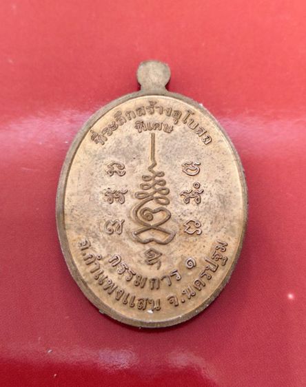 เหรียญหลวงปู่แผ้ว ปวโร รุ่นที่ระลึกสร้างพระอุโบสถ เนื้อทองแดง รูปที่ 4