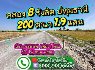 ที่ดินคลอง8 รังสิต ปทุมธานี 
200 ตร.ว 7.9 แสน