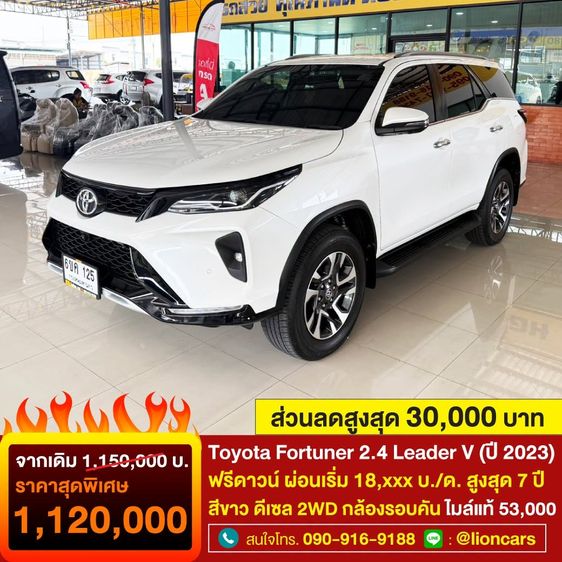 Toyota Fortuner 2023 2.4 Leader V Utility-car ดีเซล ไม่ติดแก๊ส เกียร์อัตโนมัติ ขาว
