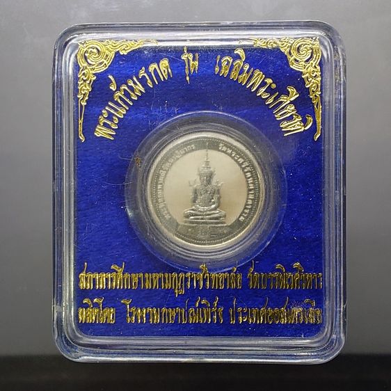 เหรียญพระแก้วมรกต ทรงฤดูร้อน หลัง สธ รุ่นเฉลิมพระเกียรติ วัดบวรนิเวศวิหาร ปี 2537 เนื้อเงินขัดเงาพ่นทราย ขนาด 2.5 เซน บล็อก Pert Mint ออสเตร