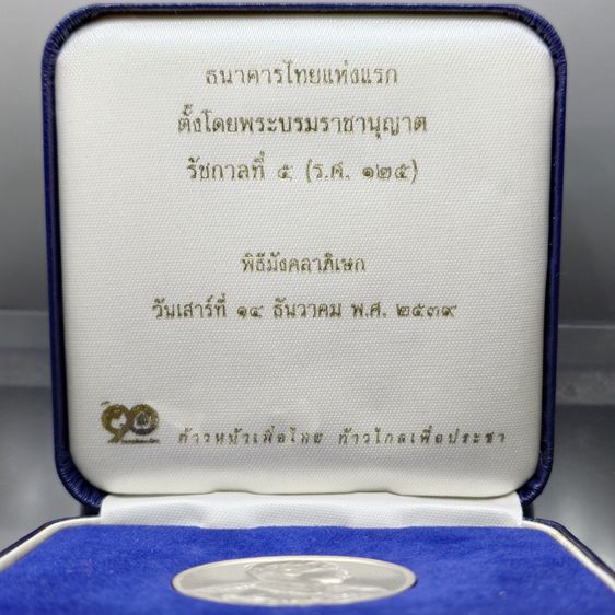 เหรียญเงิน ร5 ที่ระลึกครบ 90 ปี ธนาคารไทยพาณิชย์ พ.ศ.2540 พร้อมกล่องเดิม สภาพสวย น่าสะสม รูปที่ 2