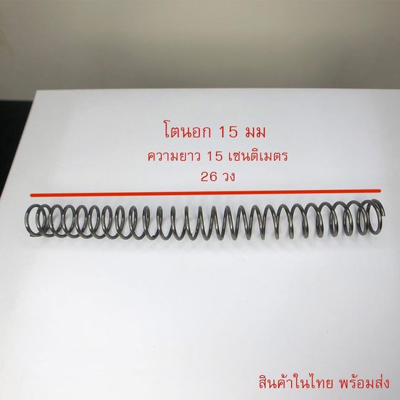 สปริงดันลูกค้อน โตนอก 15 มม เส้นหนา 1.5 มม ยาว 15 เซนติเมตร 26 ข้อ ทำมายาวเพื่อให้ตัดได้ความยาวที่ต้อวการ