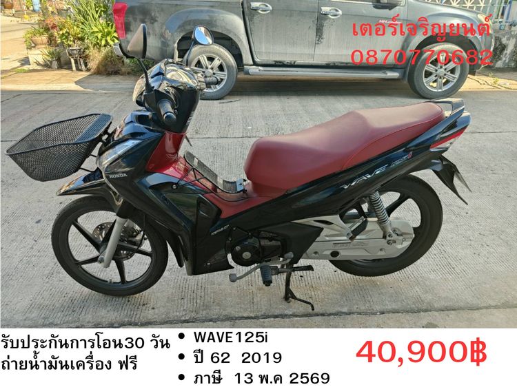 Honda 2019 🛵ยังไงก็ขาย WAVE125i ปี 62 เครื่องดี สีสวย สตาร์ทมือ เล่มชุดโอนครบ+เปลี่ยนถ่ายน้ำมันเครื่องฟรี ส่งฟรี30 ก.ม