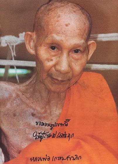 หลวงพ่อเกษมเนื้อผงธูปมาลสารผสมข้าวก้นบาตร พระเก่าๆ เหมาๆบ้านๆพระคนแก่เก่าๆเก็บทิ้งใว้ก่อนจากไป ให้ยายดูแลแทน T.081-3330446 L.tonyabu รูปที่ 2