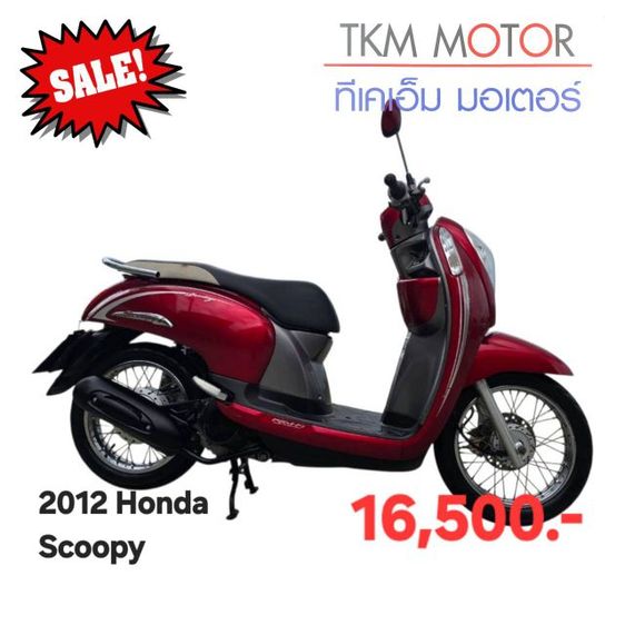 ขายด่วน honda scoopy ปี 2012