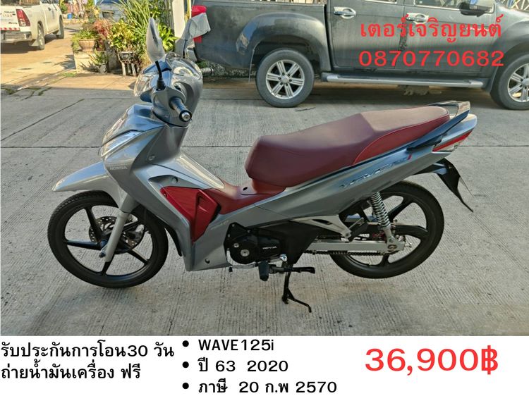 Honda 2020 🛵ยังไงก็ขาย WAVE125 i ปี 63 เครื่องดี สีสวย สตาร์ทมือ รถบ้านเดิมๆ เล่มชุดโอนครบ+เปลี่ยนถ่ายน้ำมันเครื่องฟรี ส่งฟรี30 ก.ม