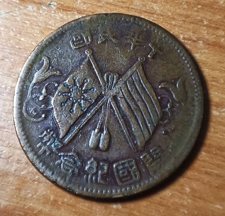 เหรียญเงินจีน The Republic of China, Ten Cash  Year (c.1920) C01 CC1