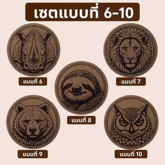 แผ่นรองแก้วคอร์กอัด ลายสัตว์ป่า รูปที่ 14
