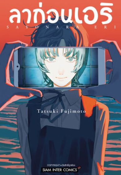 การ์ตูนอื่นๆ หนังสือมังงะลาก่อนเอริ มือสองสภาพดี และ chainsaw man เล่ม20