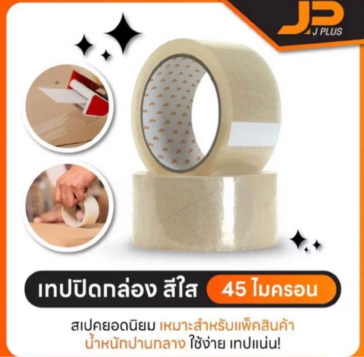 เทปใส เทปปิดกล่อง 2 นิ้ว ยาว 45 หลา J PLUS TAPE (1 ม้วน ) 45 ไมครอน