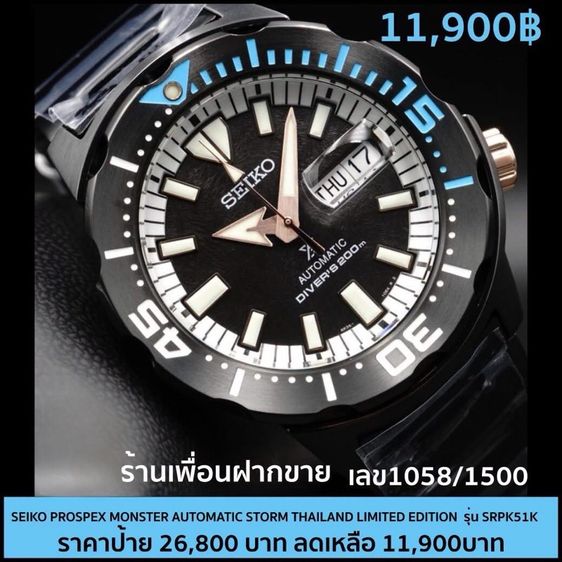 ไซโก้ Monsters Storm Limited 