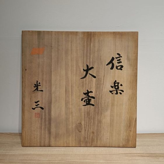 ส่งต่องานชิ้นเอก: ไหชิการากิขนาดใหญ่ (Shigaraki Ōtsubo) โดยปรมาจารย์ Takahashi Rakusai V พร้อมกล่องไม้. รูปที่ 14