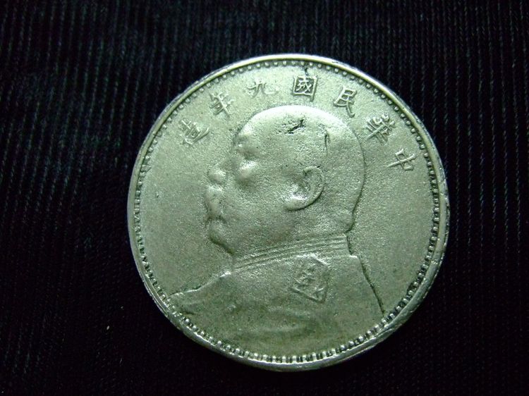 เหรียญ จีน One Dollar Silver Coin ค.ศ. 1920, Yuan Shih-Kai (C01-CC3)