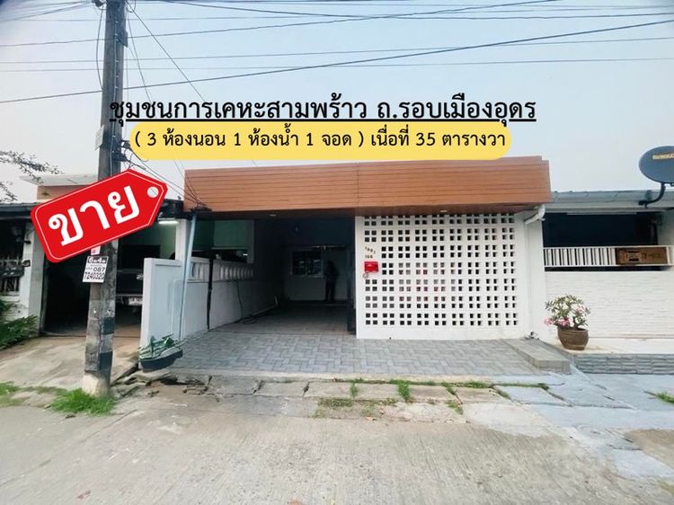 ทาวน์เฮาส์ การเคหะสามพร้าว ใกล้ตลาดโบ๊เบ๊อุดรธานี 