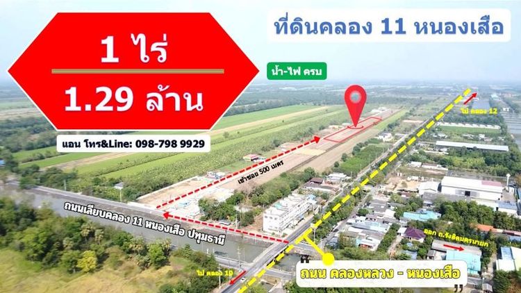 ใช่ โปรโมชั่นสุดฮอต 1 ไร่ เหลือเพียง 1.29 ล้าน
ที่ดินคลอง11 หนองเสือ ปทุม ติดคอนกรีต

