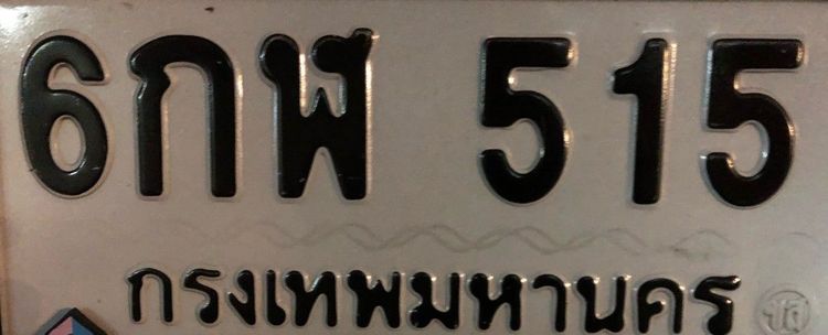 ทะเบียนรถ
