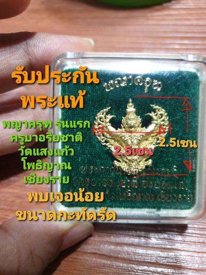 พญาครุฑ รุ่นแรก ครูบาอริยชาติ วัดแสงแก้วโพธิญาณ เชียงราย