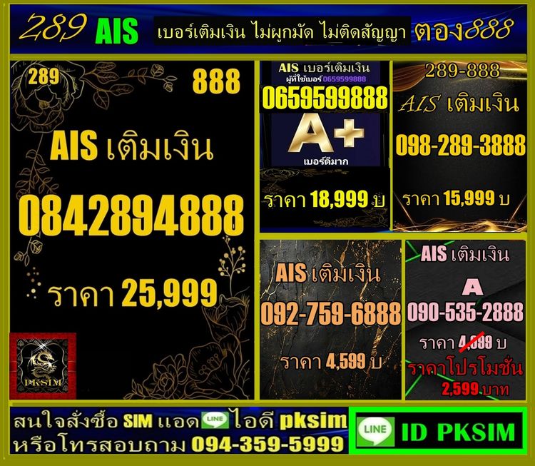 AISเติมเงินตอง289-888