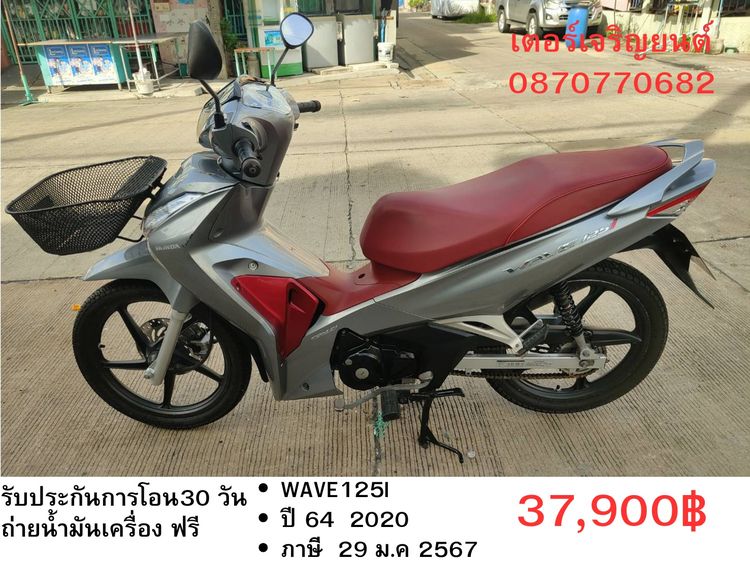 Honda 2020 🛵ยังไงก็ขาย WAVE125 i ปี 64 เครื่องดี สีสวย สตาร์ทมือ  รถบ้านเดิมๆ เล่มชุดโอนครบ+เปลี่ยนถ่ายน้ำมันเครื่องฟรี ส่งฟรี30 ก.ม