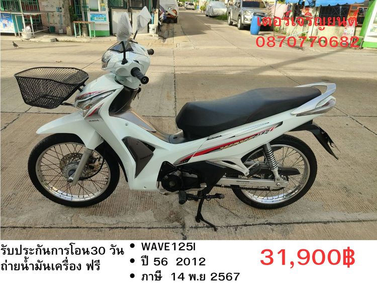 Honda 2012 🛵ยังไงก็ขาย WAVE125 i ปี 56 เครื่องดี สีสวย สตาร์ทมือ รถบ้านเดิมๆ เล่มชุดโอนครบ+เปลี่ยนถ่ายน้ำมันเครื่องฟรี ส่งฟรี30 ก.ม