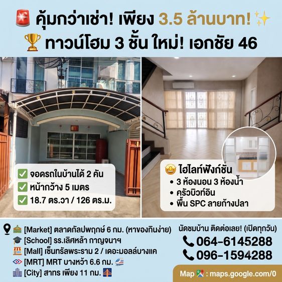 คุ้มกว่าเช่า ทาวน์โฮม 3 ชั้น หน้ากว้าง 5 ม. ฟังก์ชัน 3 นอน 3 น้ำ จอดรถ 2 คัน ใกล้สาทร-พระราม 2