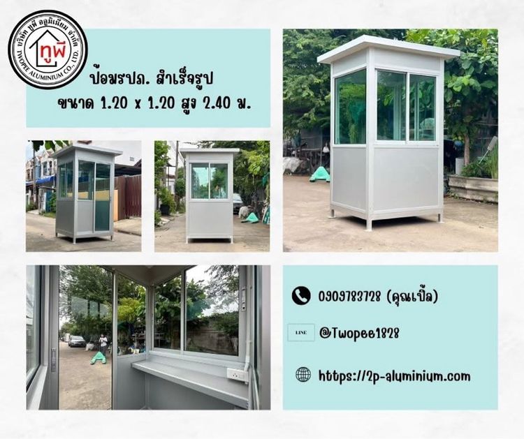ป้อมยามสำเร็จรูป