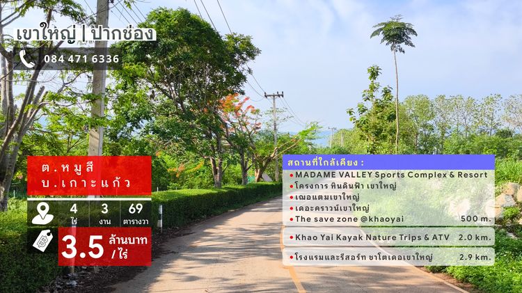 เขาใหญ่ ปากช่อง โซนหมูสี ด้านหลังติดเขา ใกล้ MADAME VALLEY-มาดามแป้ง 4-3-69 ไร่ ราคา 3.5 ล้านต่อไร่
