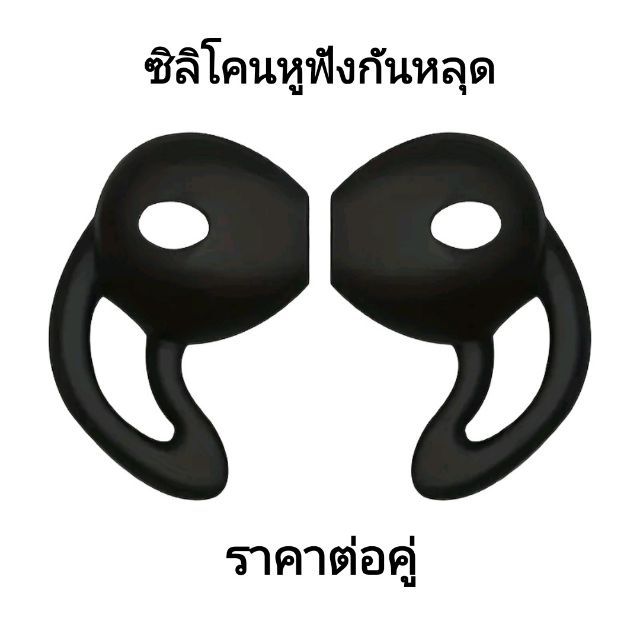 ซิลิโคนหูฟังกันหลุดคุณภาพดี ทนทาน กระชับหู ราคาต่อคู่