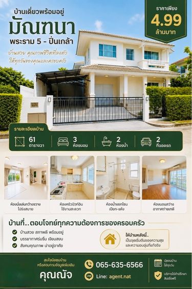 บ้านเดี่ยวพร้อมอยู่ทำเลดี มัณฑนา ปิ่นเกล้า-พระราม 5 ราคาเพียง 4.99 ล้าบาท